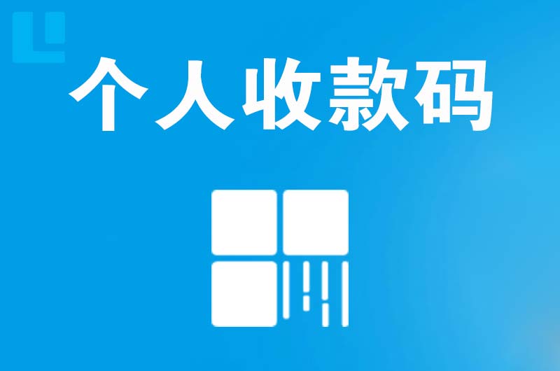 桂东拉卡拉个人收款码