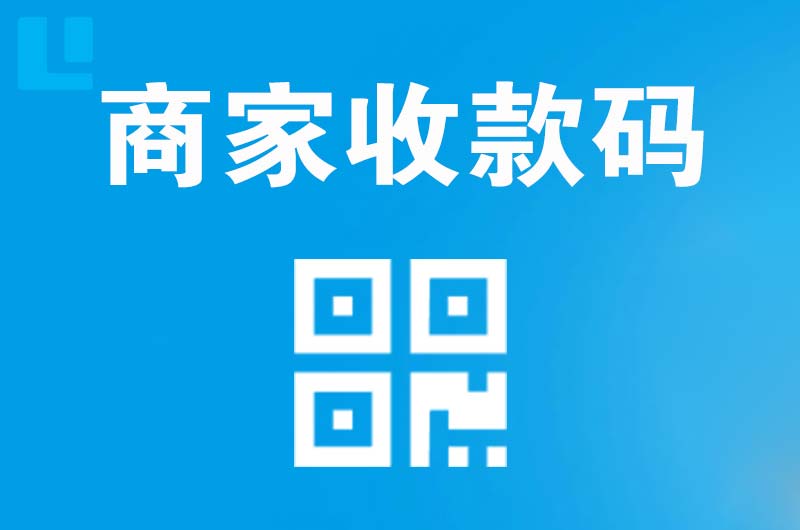 桂东拉卡拉商家收款码