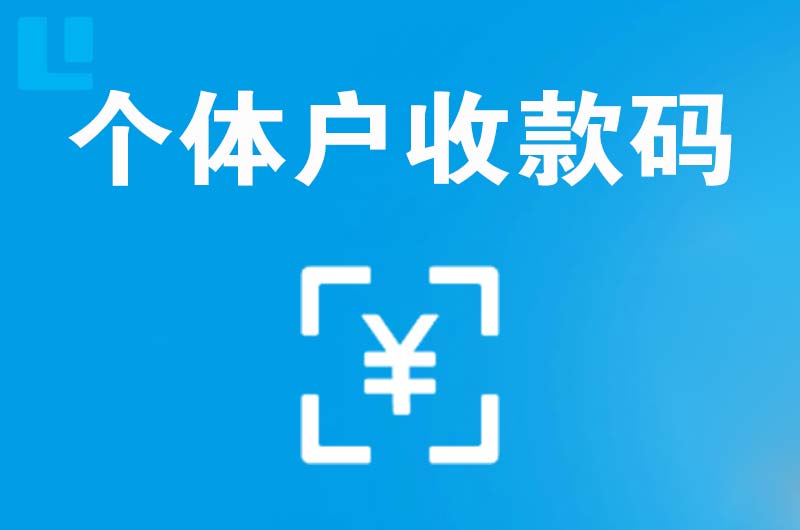 桂东拉卡拉个体户收款码