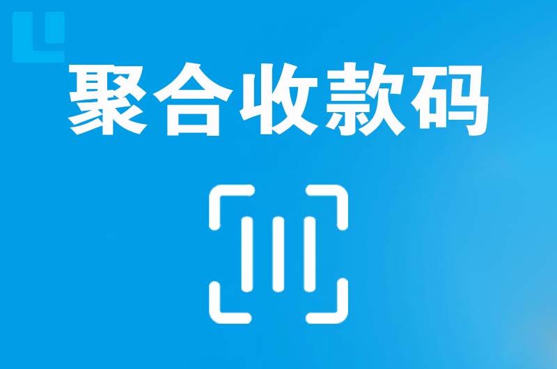 桂东拉卡拉聚合收款码